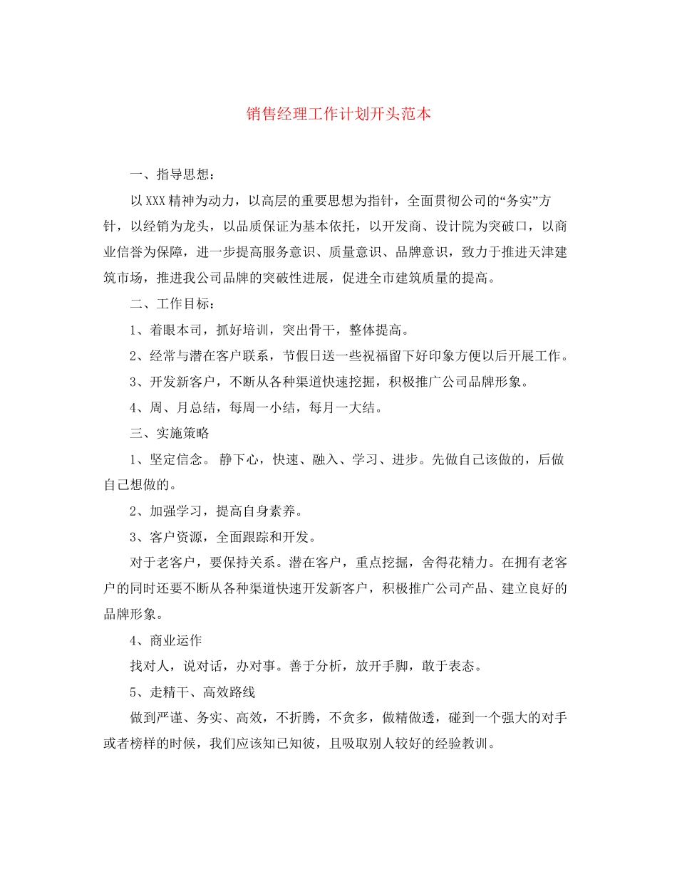 销售经理工作计划开头范本_第1页