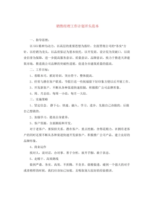 销售经理工作计划开头范本