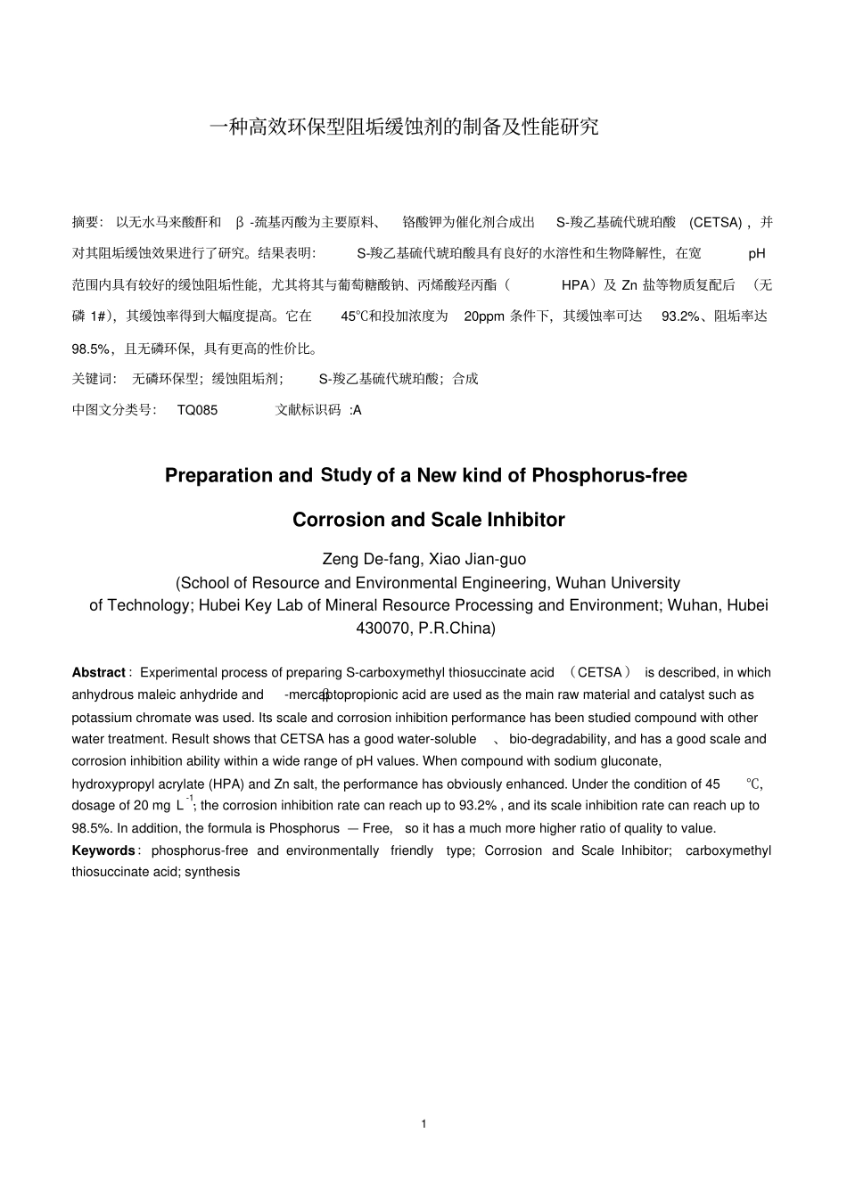 一种高效环保型阻垢缓蚀剂的制备与性能研究_第1页