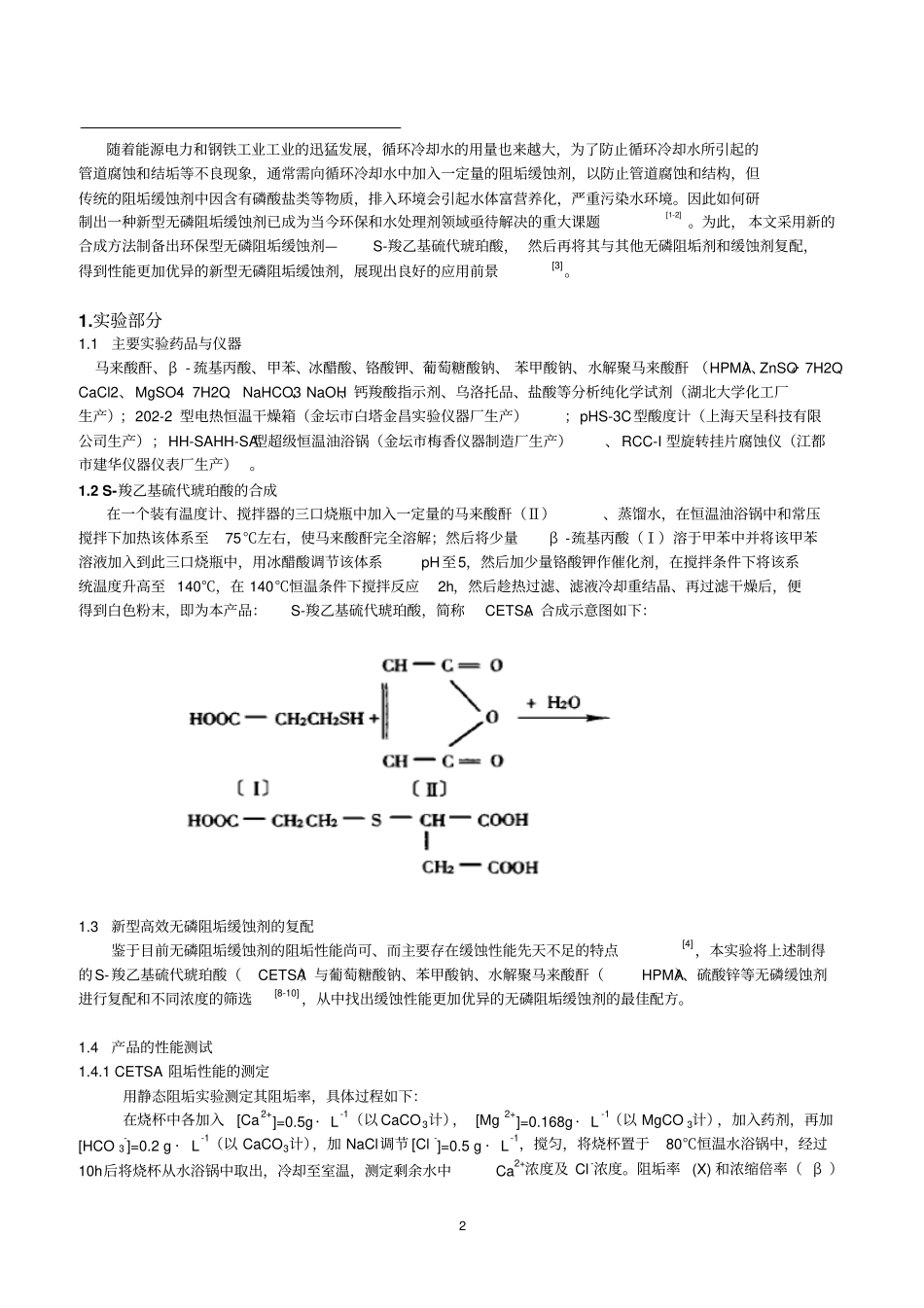一种高效环保型阻垢缓蚀剂的制备与性能研究_第2页