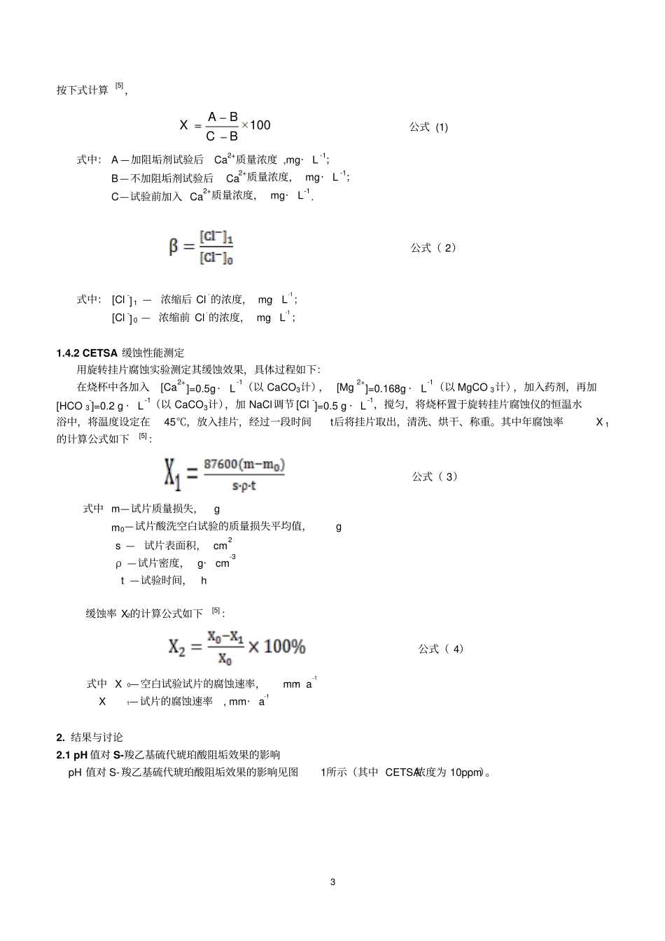 一种高效环保型阻垢缓蚀剂的制备与性能研究_第3页