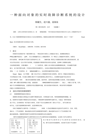 一种面向对象的实时故障诊断系统的设计基于Visu