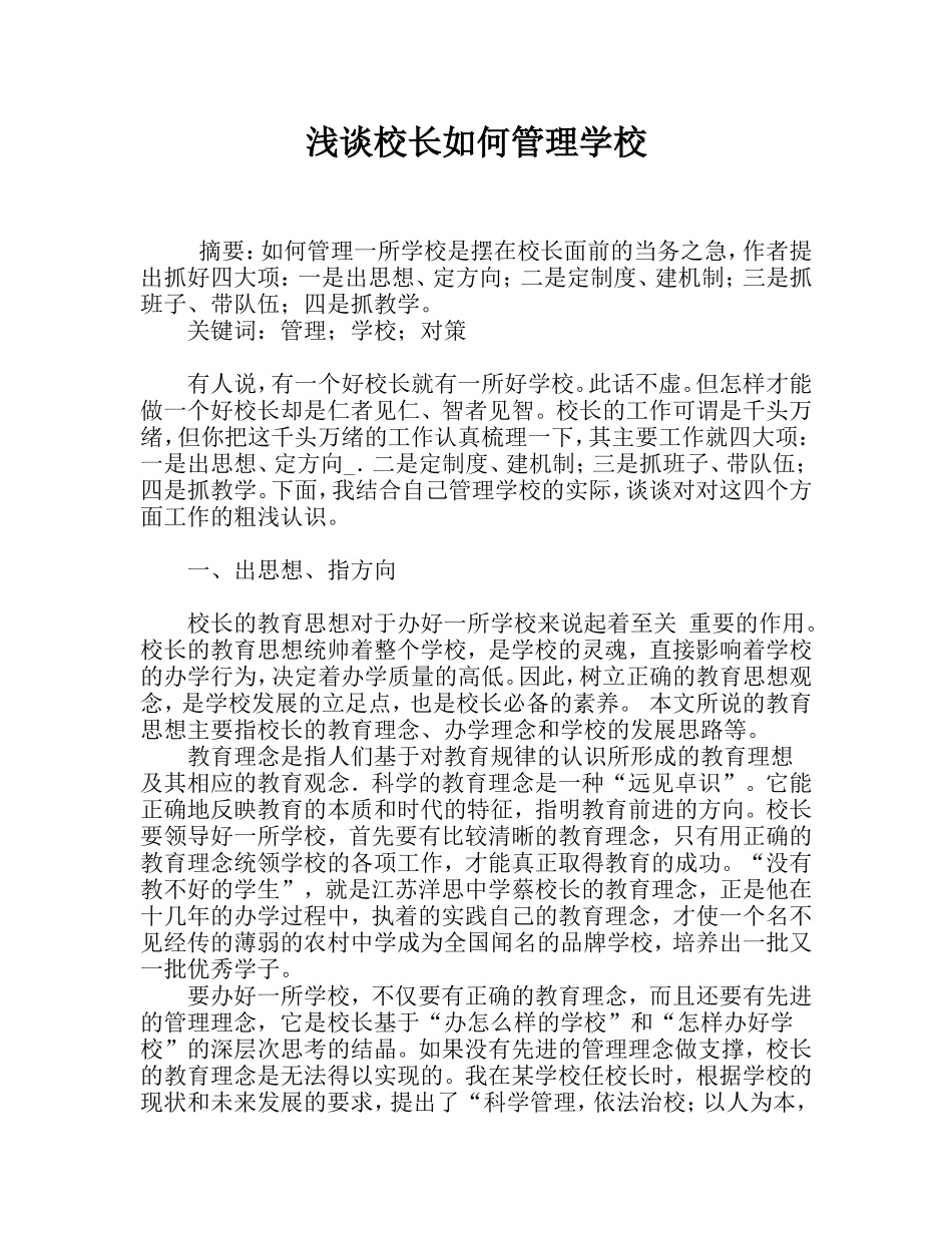 浅谈校长如何管理学校_第1页