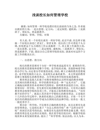 浅谈校长如何管理学校