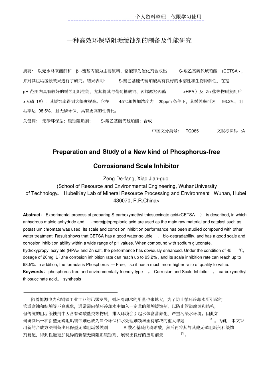 一种高效环保型阻垢缓蚀剂制备及性能研究报告_第1页