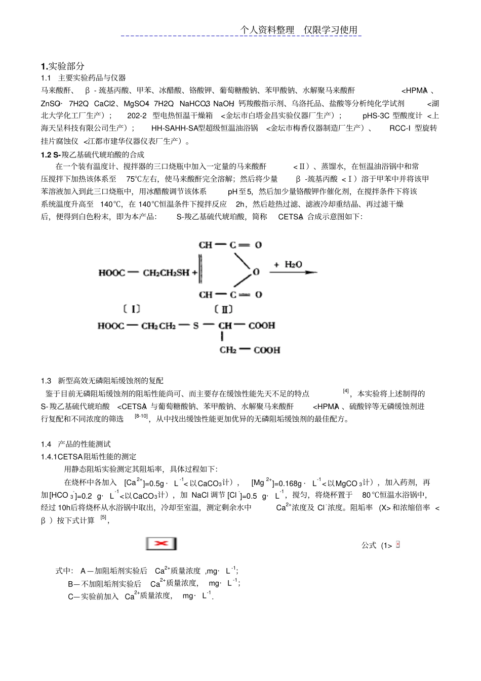 一种高效环保型阻垢缓蚀剂制备及性能研究报告_第2页