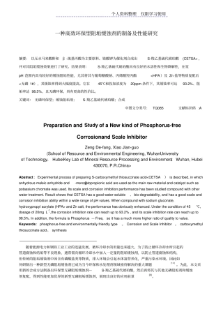 一种高效环保型阻垢缓蚀剂制备及性能研究报告