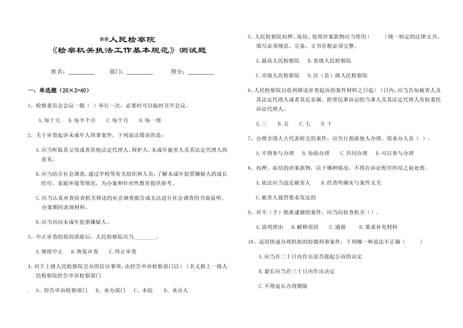 《检察机关执法规范》测试题_第1页