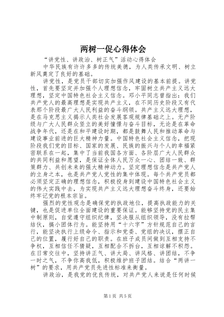 两树一促体会心得_第1页