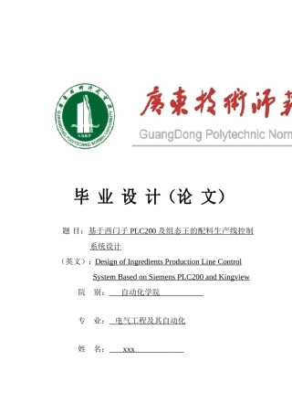 基于西门子PLC200及组态王的配料生产线控制系统设计