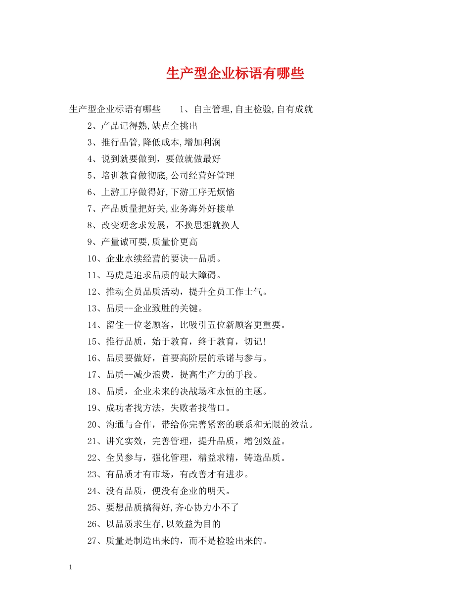 生产型企业标语有哪些 _第1页