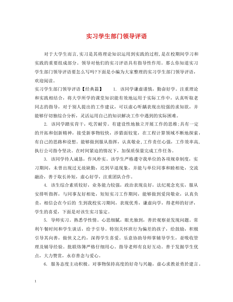 实习学生部门领导评语 _第1页