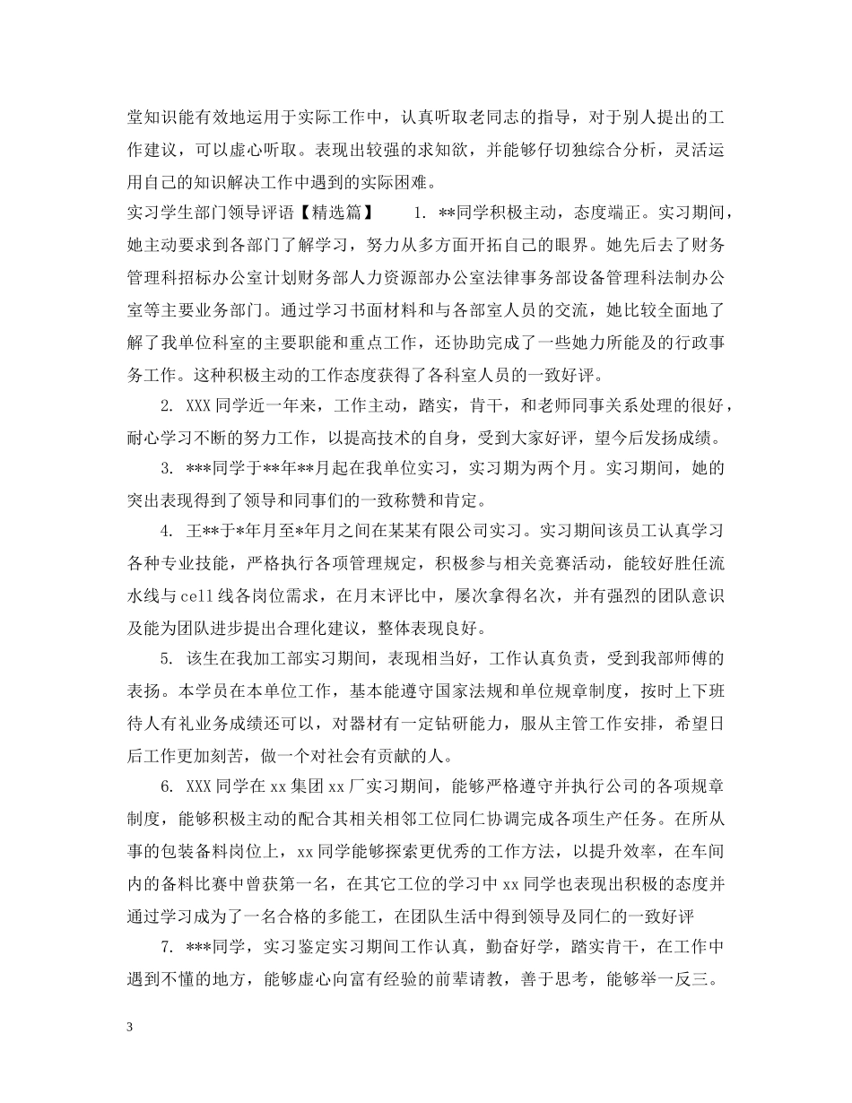 实习学生部门领导评语 _第3页
