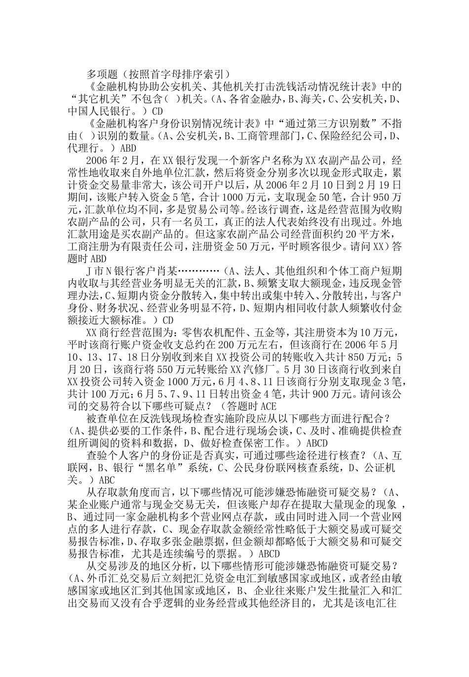 反洗钱培训考试部分题目(判断、选择、多选、原题汇总)_第1页