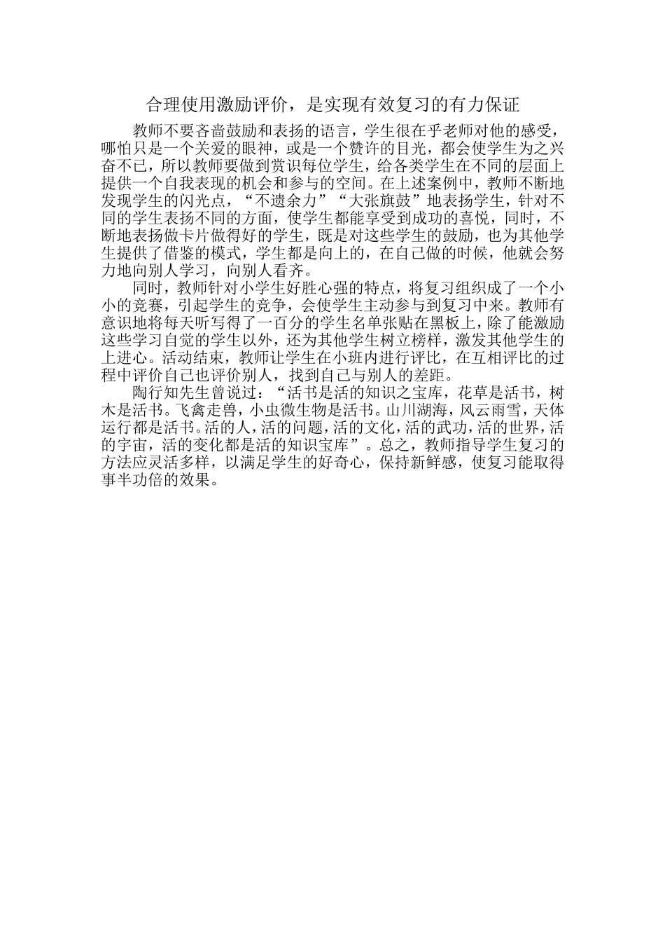 合理使用激励评价，是实现有效复习的有力保证_第1页