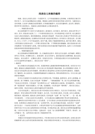 浅谈幼儿体操的编排