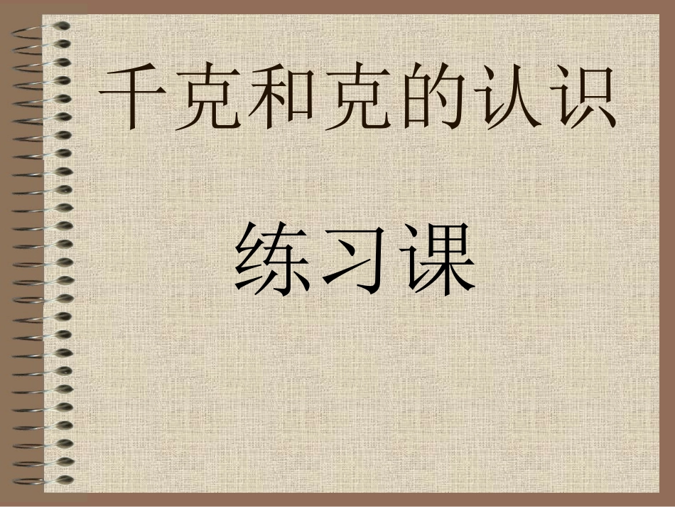 千克和克的认识练习课_第1页