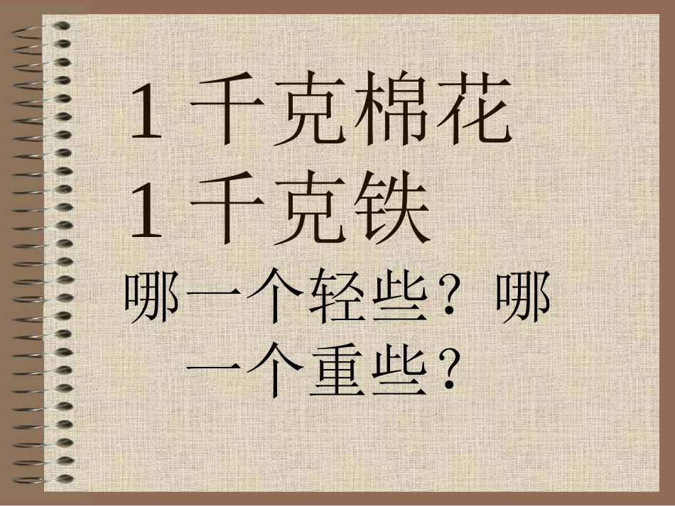 千克和克的认识练习课_第3页