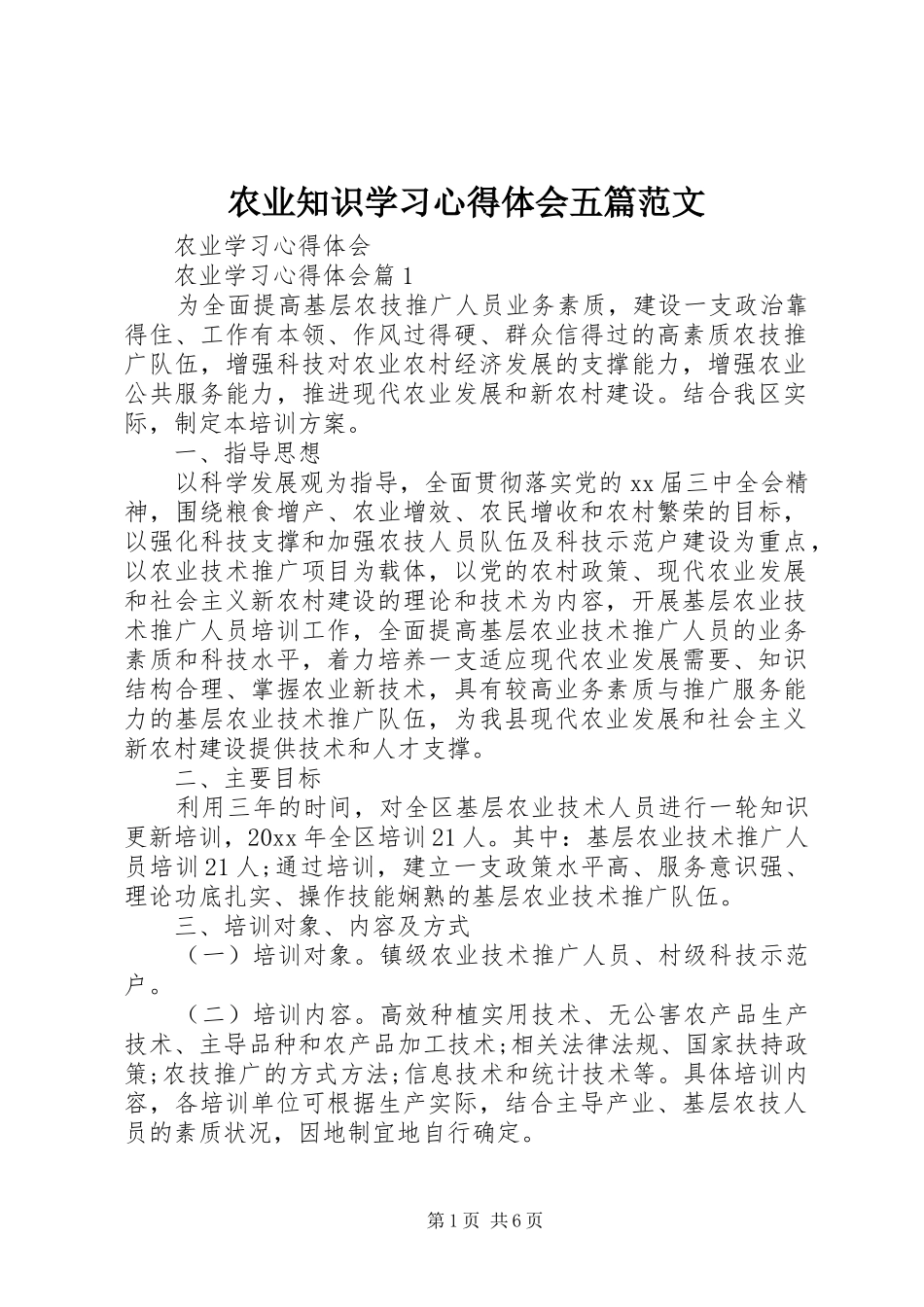 农业知识学习体会心得五篇范文_第1页
