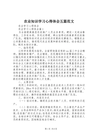 农业知识学习体会心得五篇范文