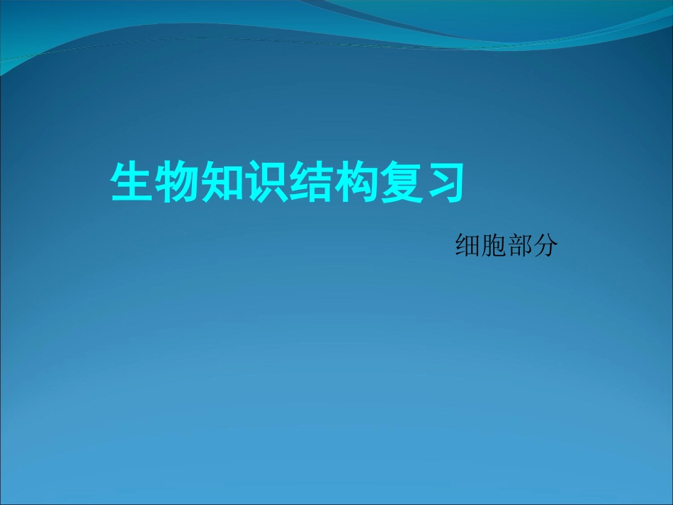 课件实战55-高中生物知识结构(2)(3)_第1页