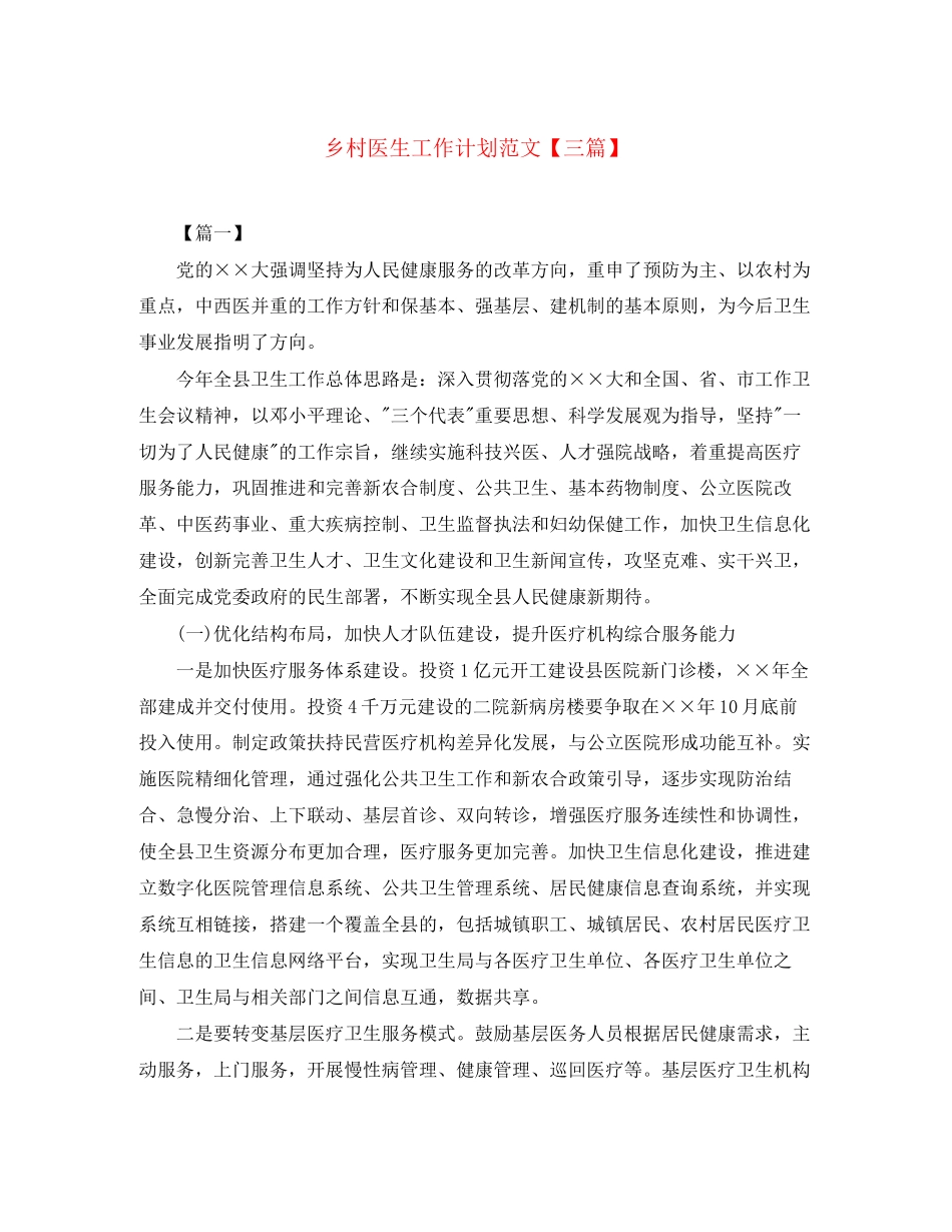 乡村医生工作计划范文【三篇】_第1页