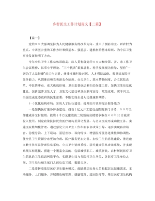 乡村医生工作计划范文【三篇】