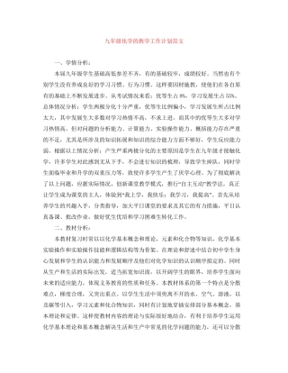 九年级化学的教学工作计划范文