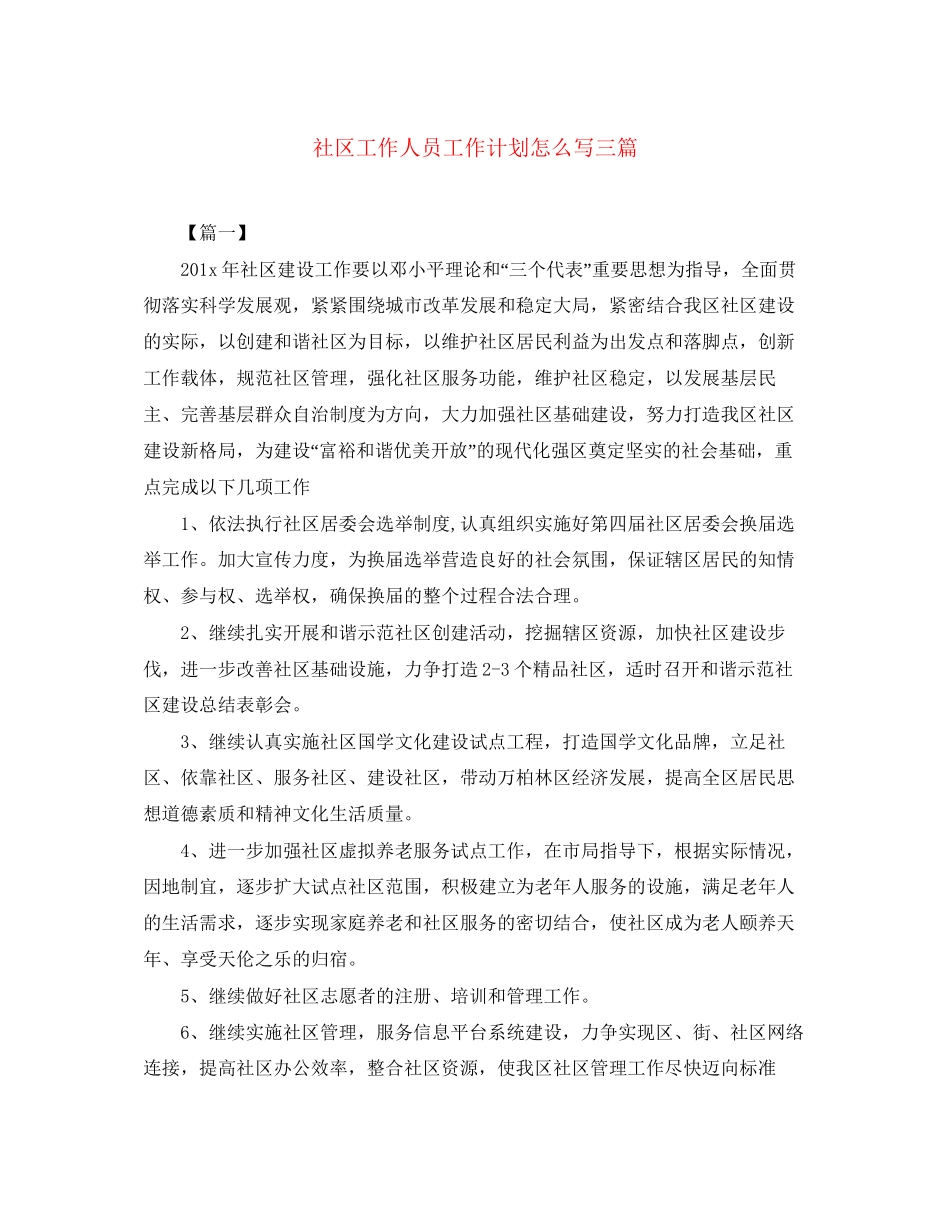 社区工作人员工作计划怎么写三篇_第1页