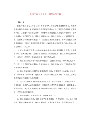 社区工作人员工作计划怎么写三篇