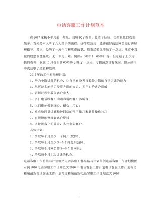 电话客服工作计划范本