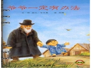 爺爺一定有辦法