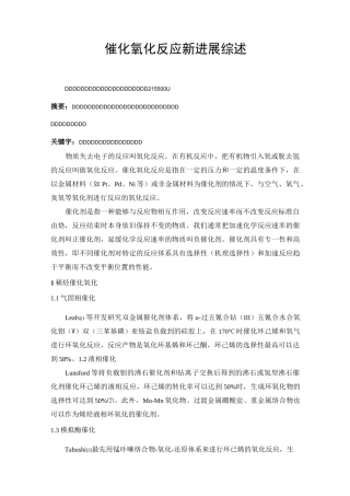催化氧化反应新进展综述..
