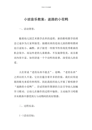 小班音乐教案：迷路的小花鸭