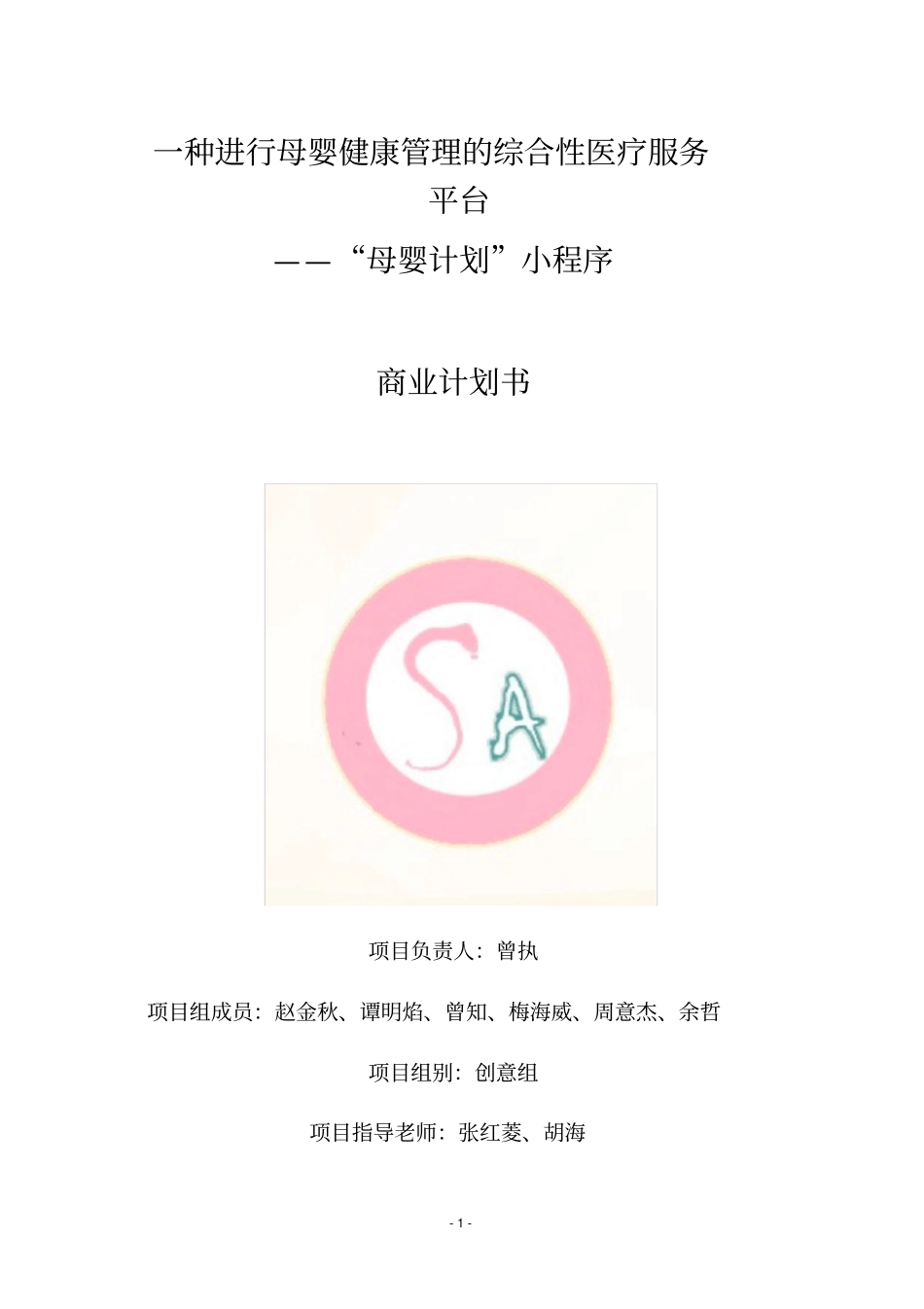 一种进行母婴健康管理的综合性医疗服务平台——母婴计划小程序---商业计划书_第1页