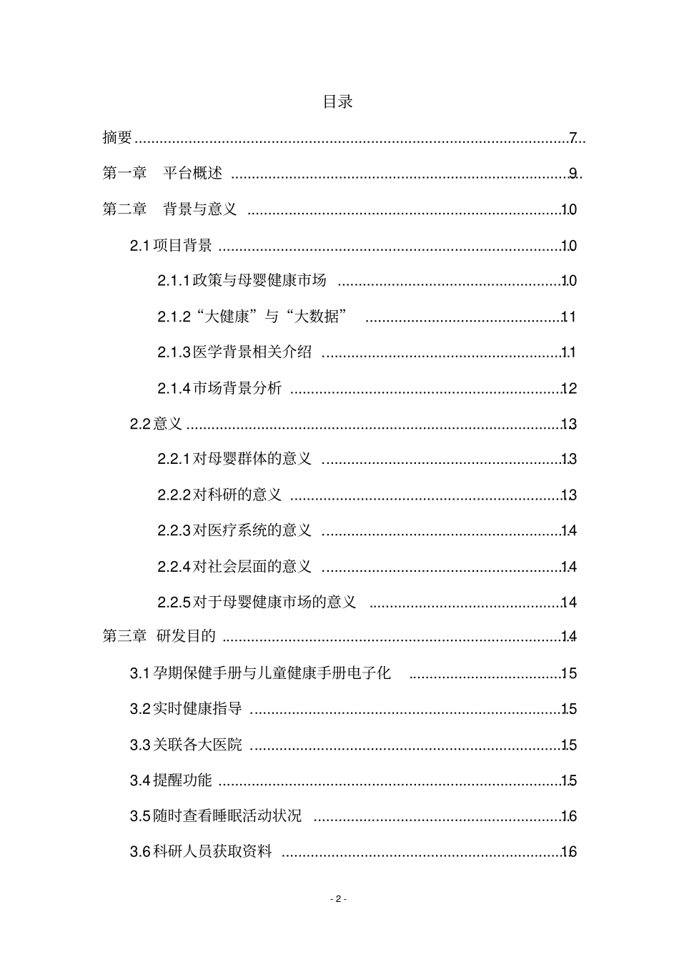 一种进行母婴健康管理的综合性医疗服务平台——母婴计划小程序---商业计划书_第2页