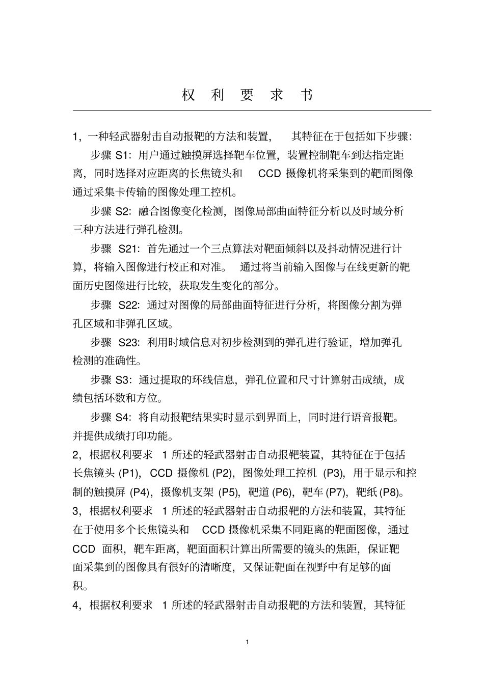 一种远距离自动报靶方法和装置讲解_第2页