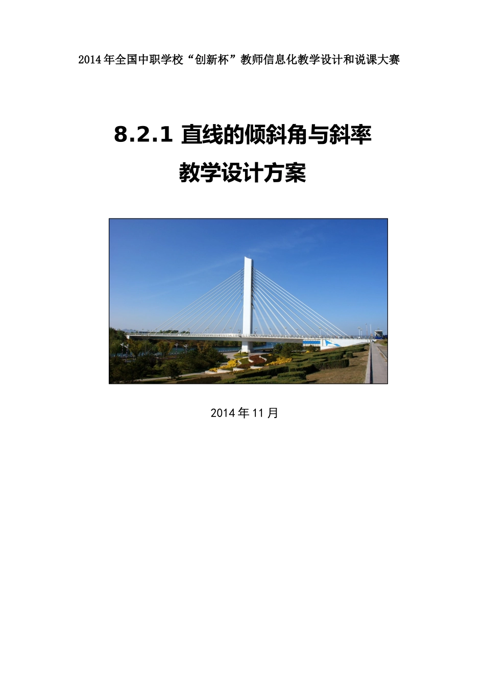 直线的倾斜角与斜率(教学设计)_第1页