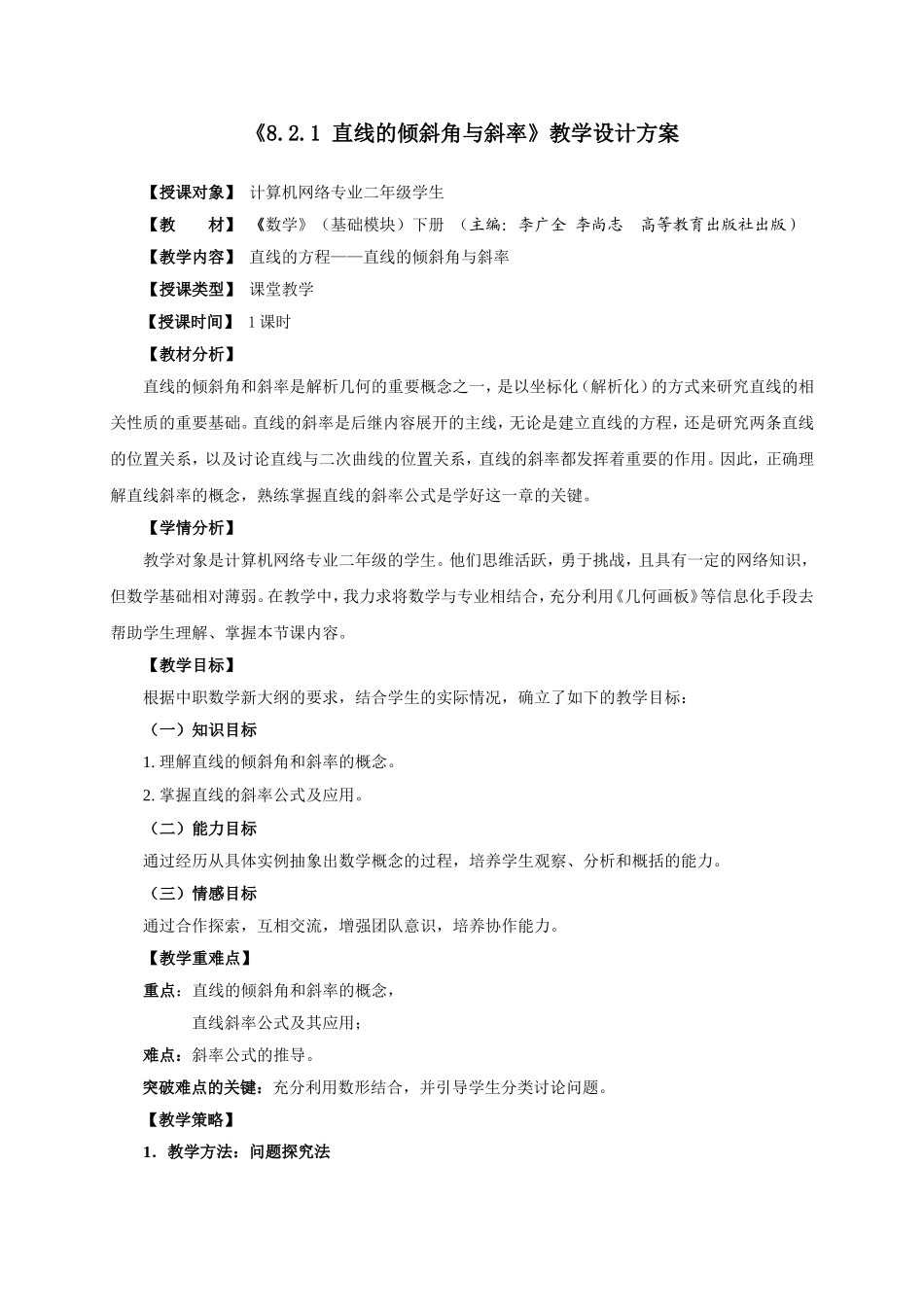 直线的倾斜角与斜率(教学设计)_第2页