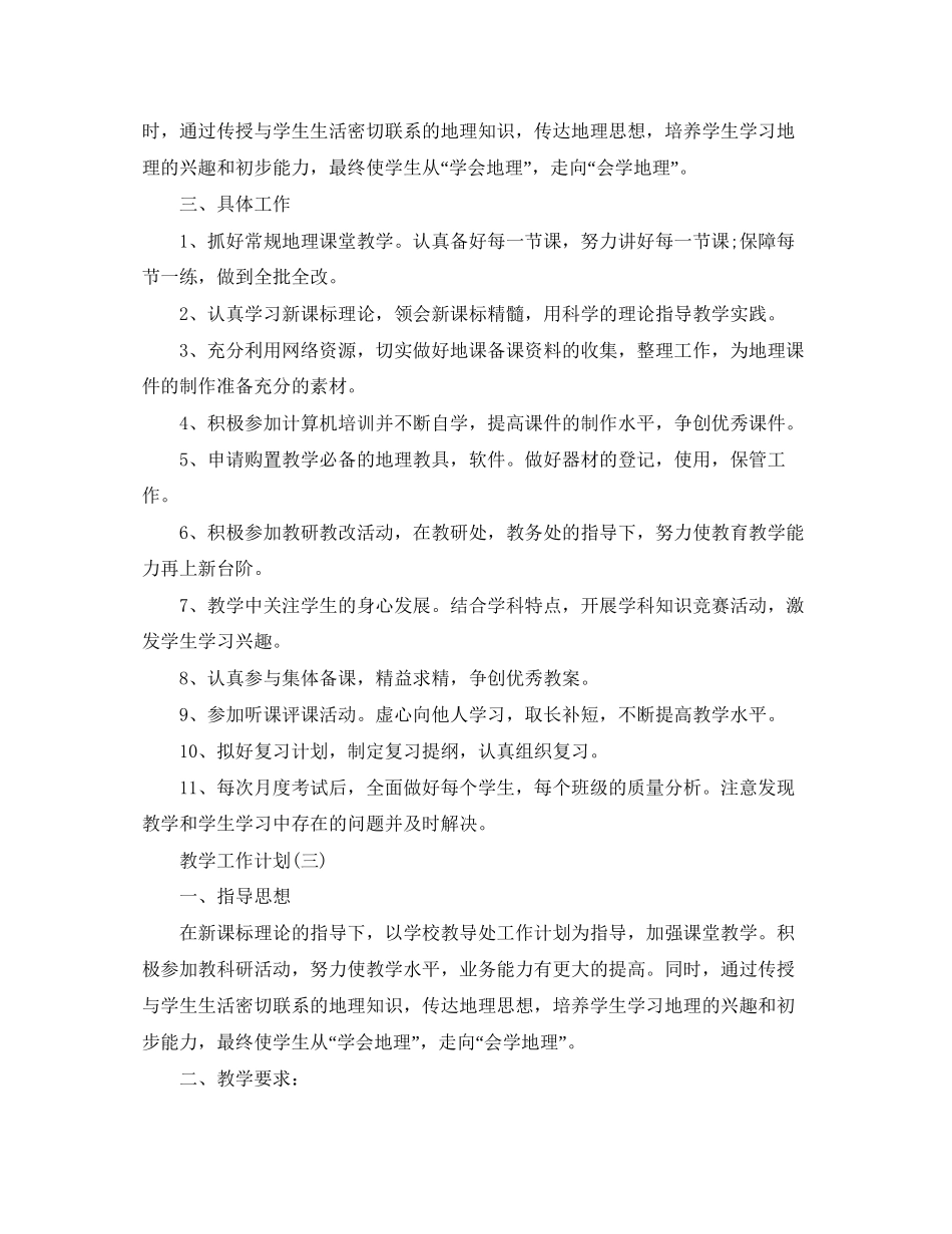 初中地理老师的新学期教学工作计划_第3页
