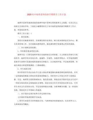 初中地理老师的新学期教学工作计划