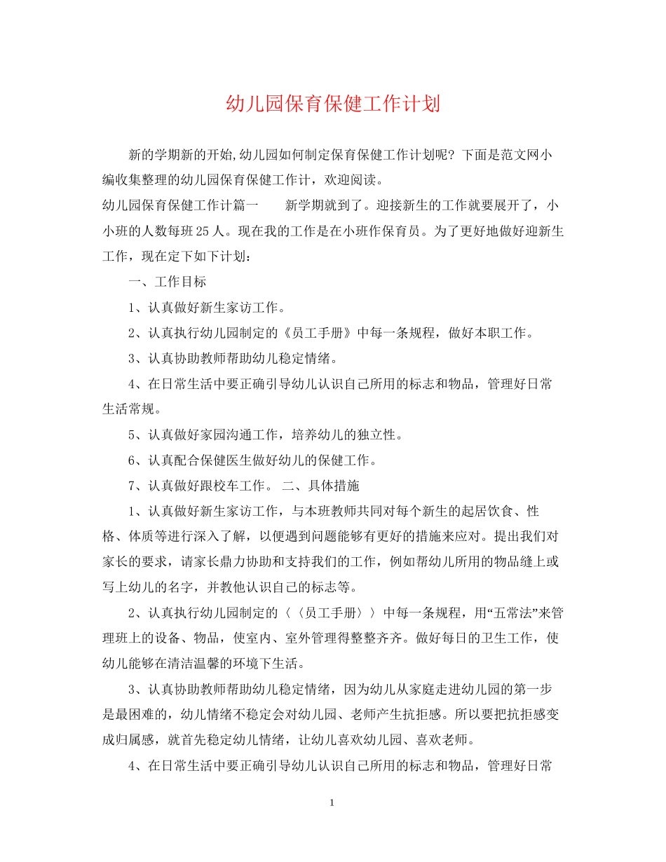 幼儿园保育保健工作计划_第1页