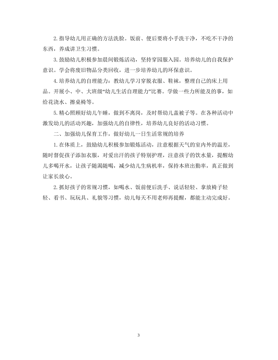 幼儿园保育保健工作计划_第3页