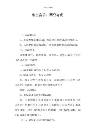 小班音乐：两只老虎