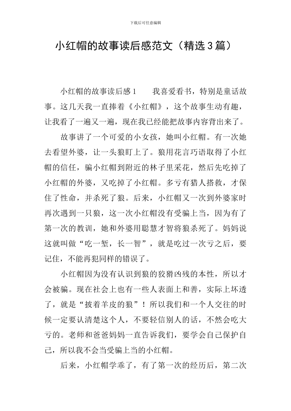 小红帽的故事读后感范文_第1页