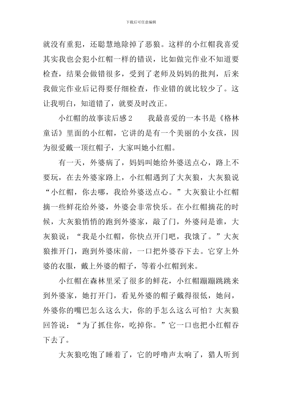 小红帽的故事读后感范文_第2页