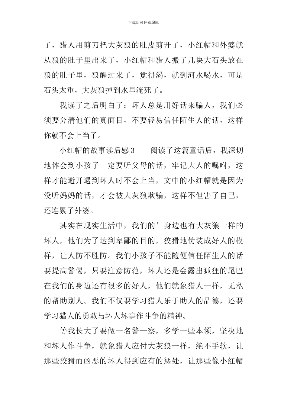 小红帽的故事读后感范文_第3页