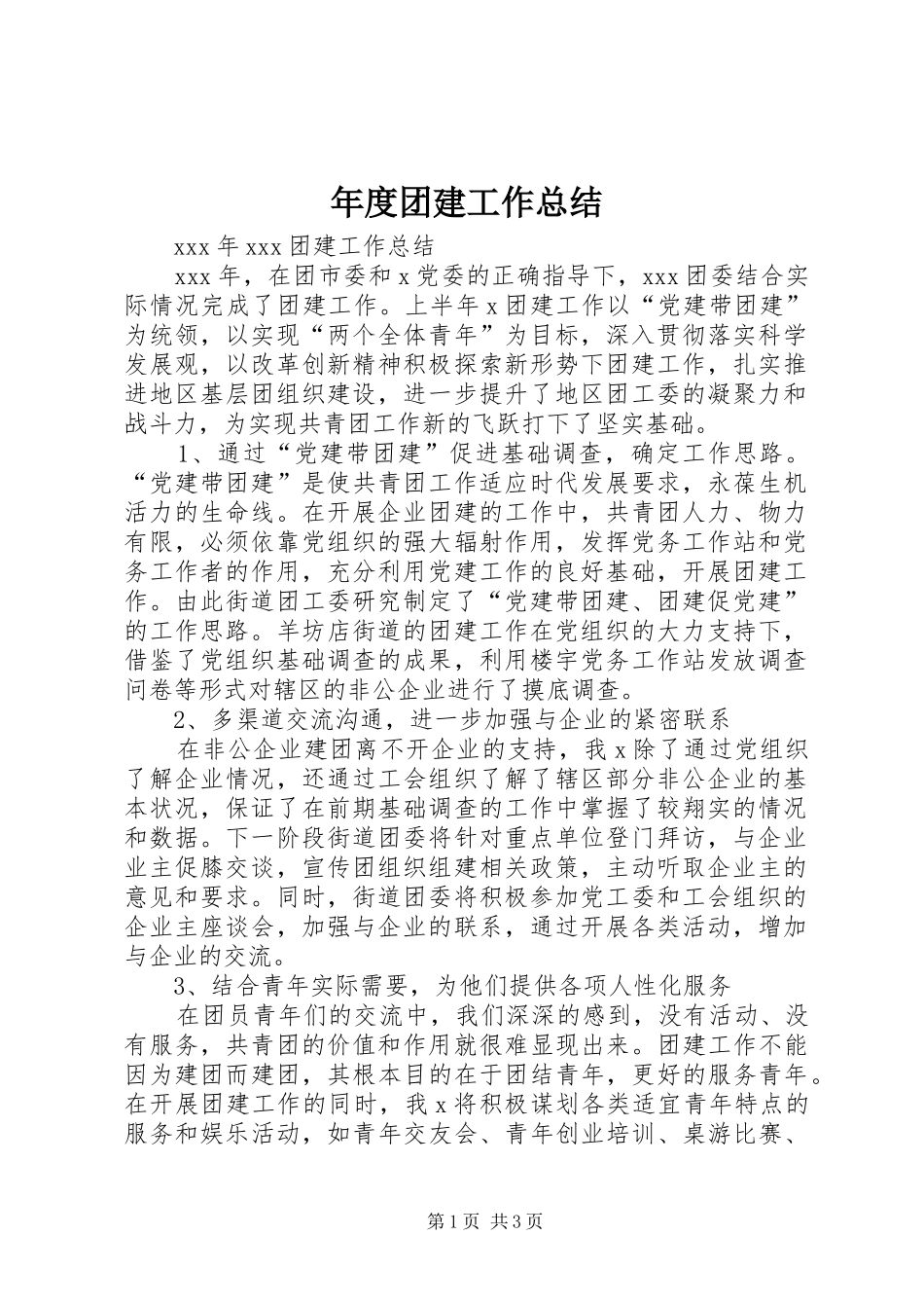 年度团建工作总结 _第1页