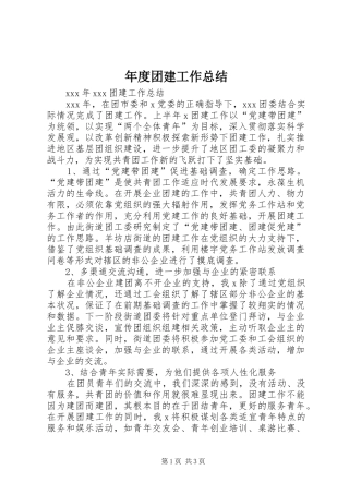 年度团建工作总结 