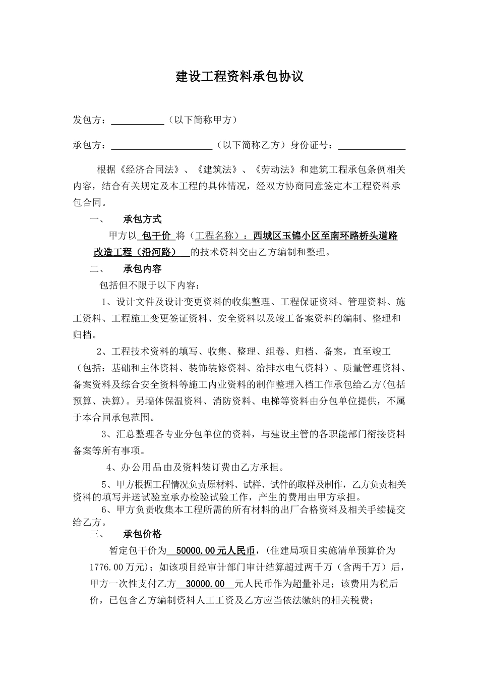 建设工程资料承包合同包干合同_第1页